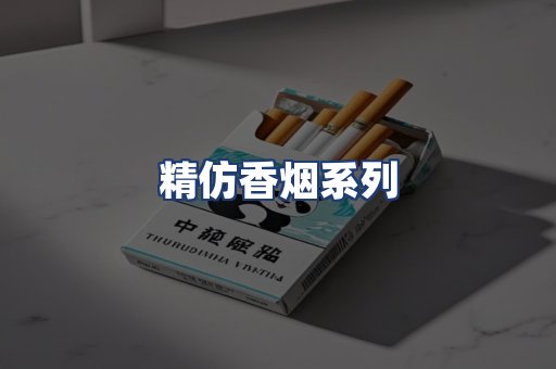 精仿香烟系列