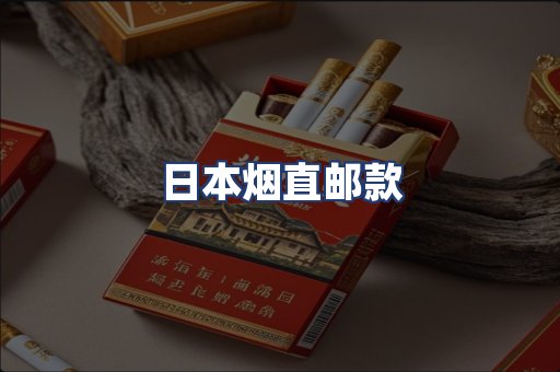 日本烟直邮款